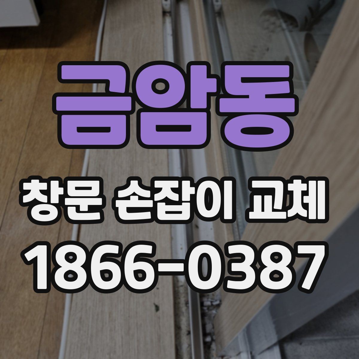 금암동 창문 손잡이 교체 업체 상담 전에 정리해둘 내용