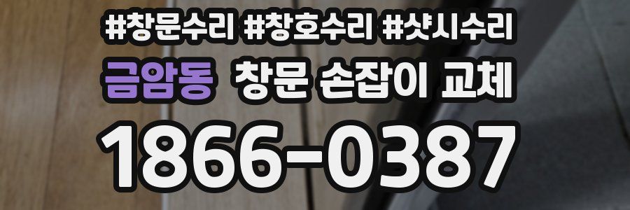 금암동 창문 손잡이 교체