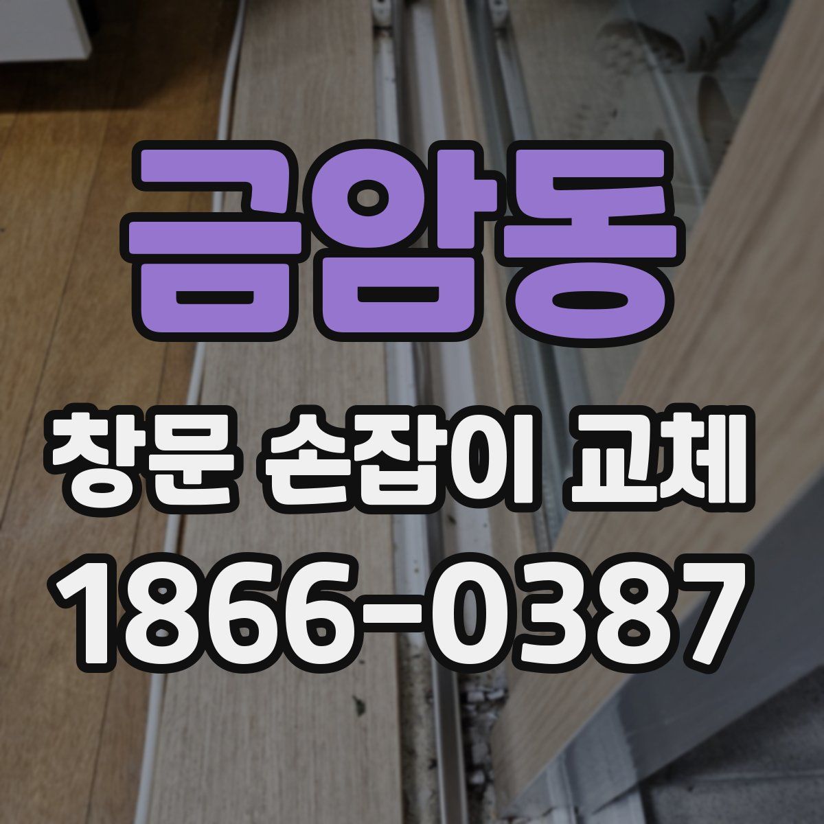 금암동 창문 손잡이 교체