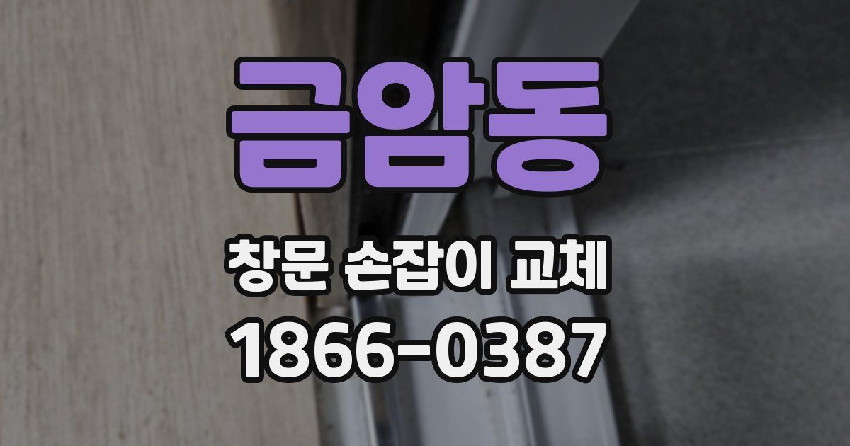 금암동 창문 손잡이 교체