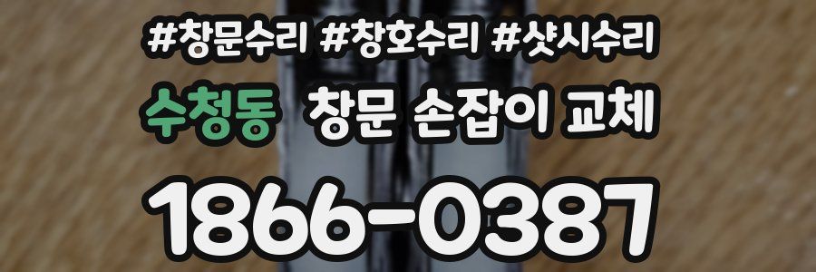 수청동 창문 손잡이 교체