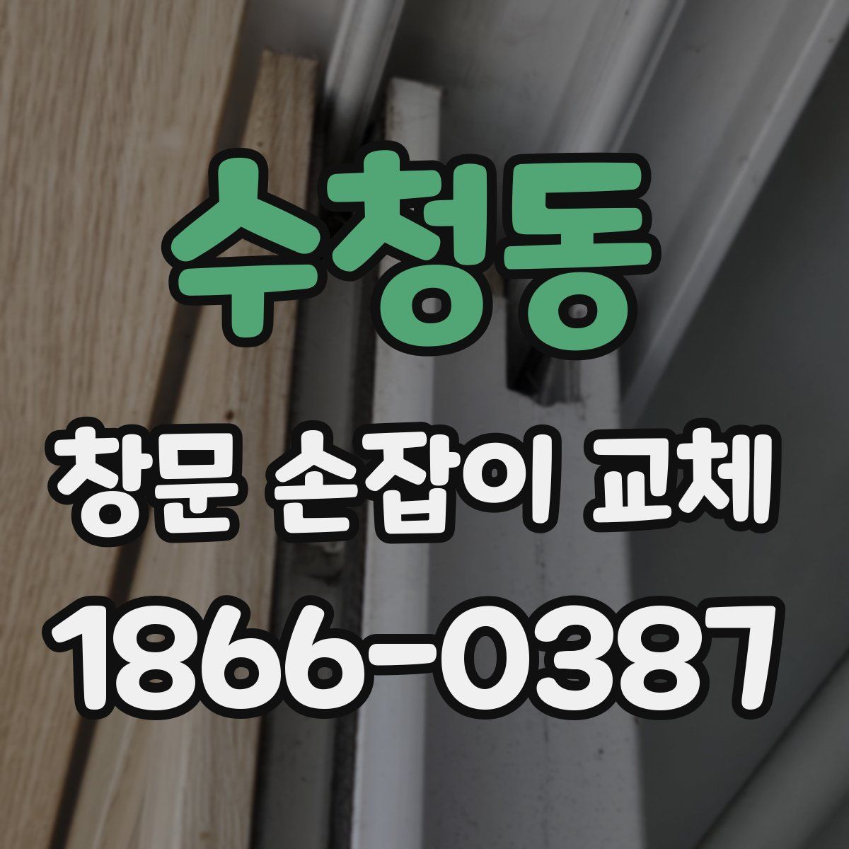 수청동 창문 손잡이 교체