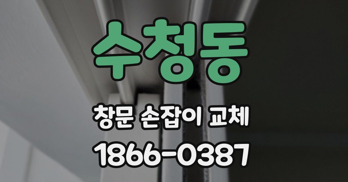 수청동 창문 손잡이 교체