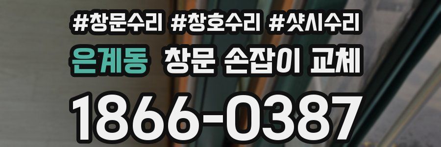 은계동 창문 손잡이 교체