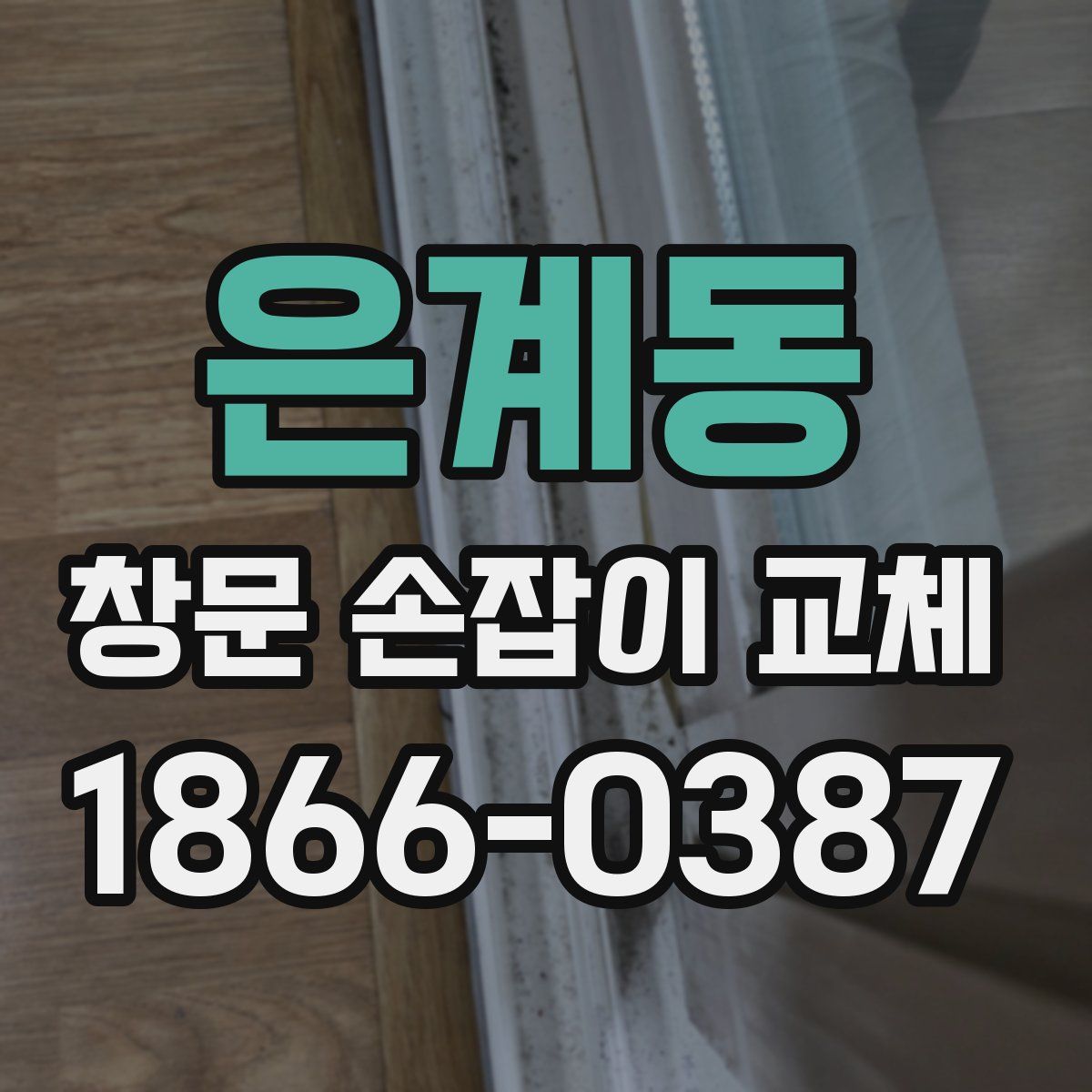 은계동 창문 손잡이 교체
