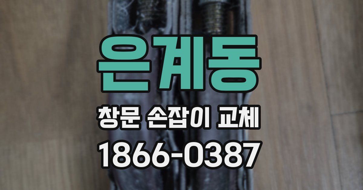 은계동 창문 손잡이 교체