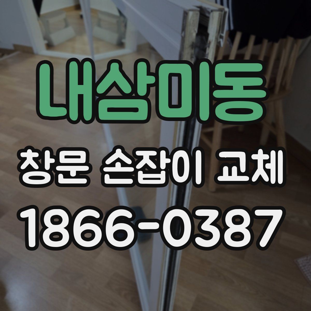 내삼미동 창문 손잡이 교체 전 부품 상태를 확인하는 순서