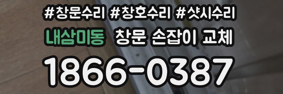 내삼미동 창문 손잡이 교체