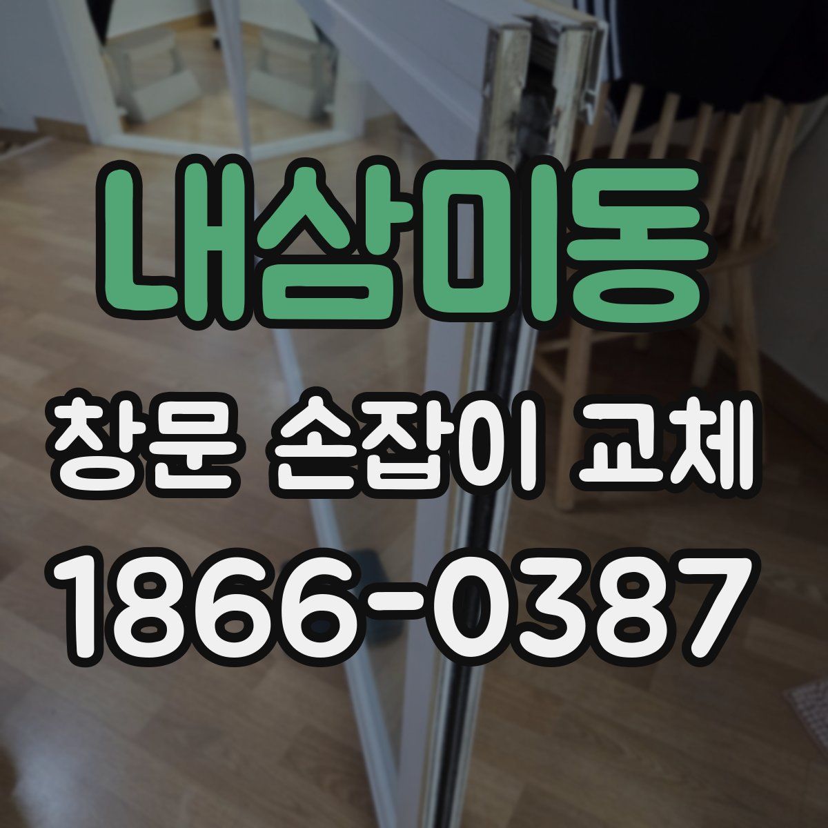 내삼미동 창문 손잡이 교체