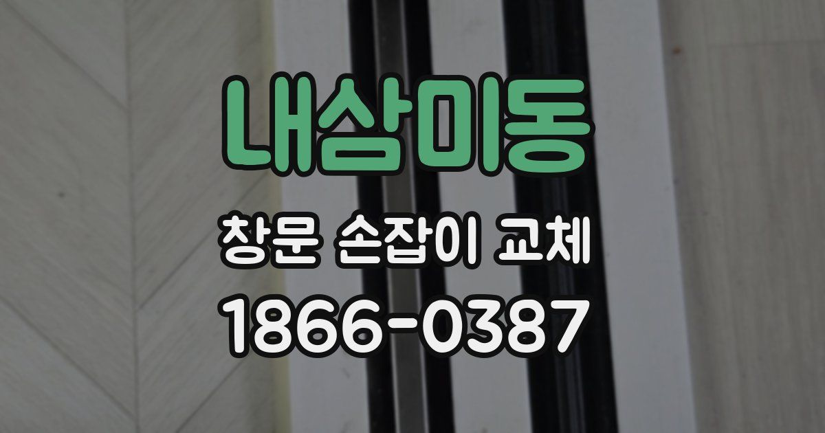 내삼미동 창문 손잡이 교체