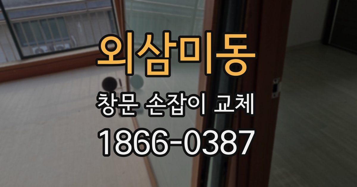 외삼미동 창문 손잡이 교체