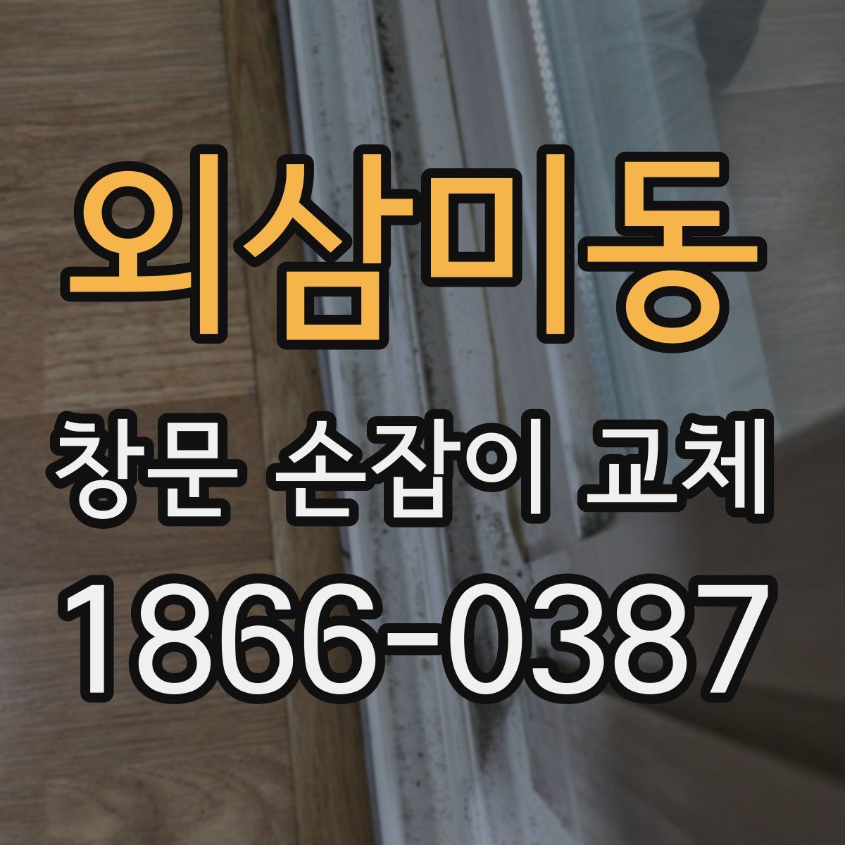 외삼미동 창문 손잡이 교체