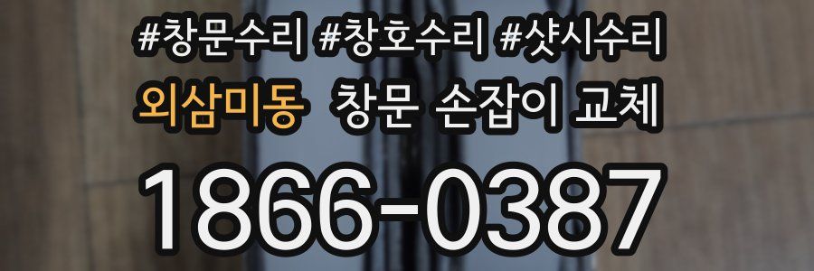 외삼미동 창문 손잡이 교체