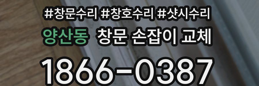양산동 창문 손잡이 교체