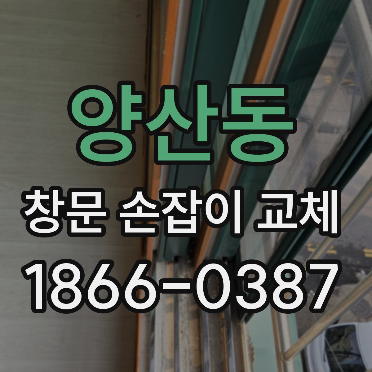 양산동 창문 손잡이 교체