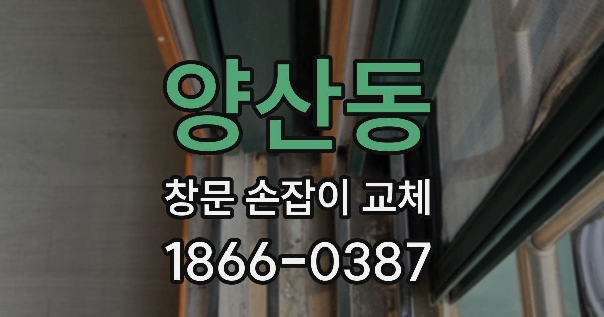 양산동 창문 손잡이 교체