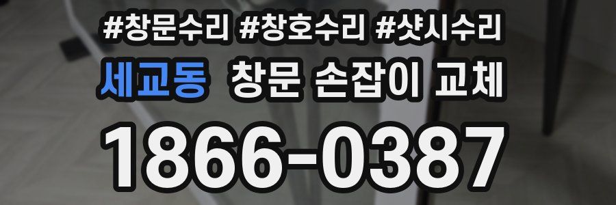 세교동 창문 손잡이 교체