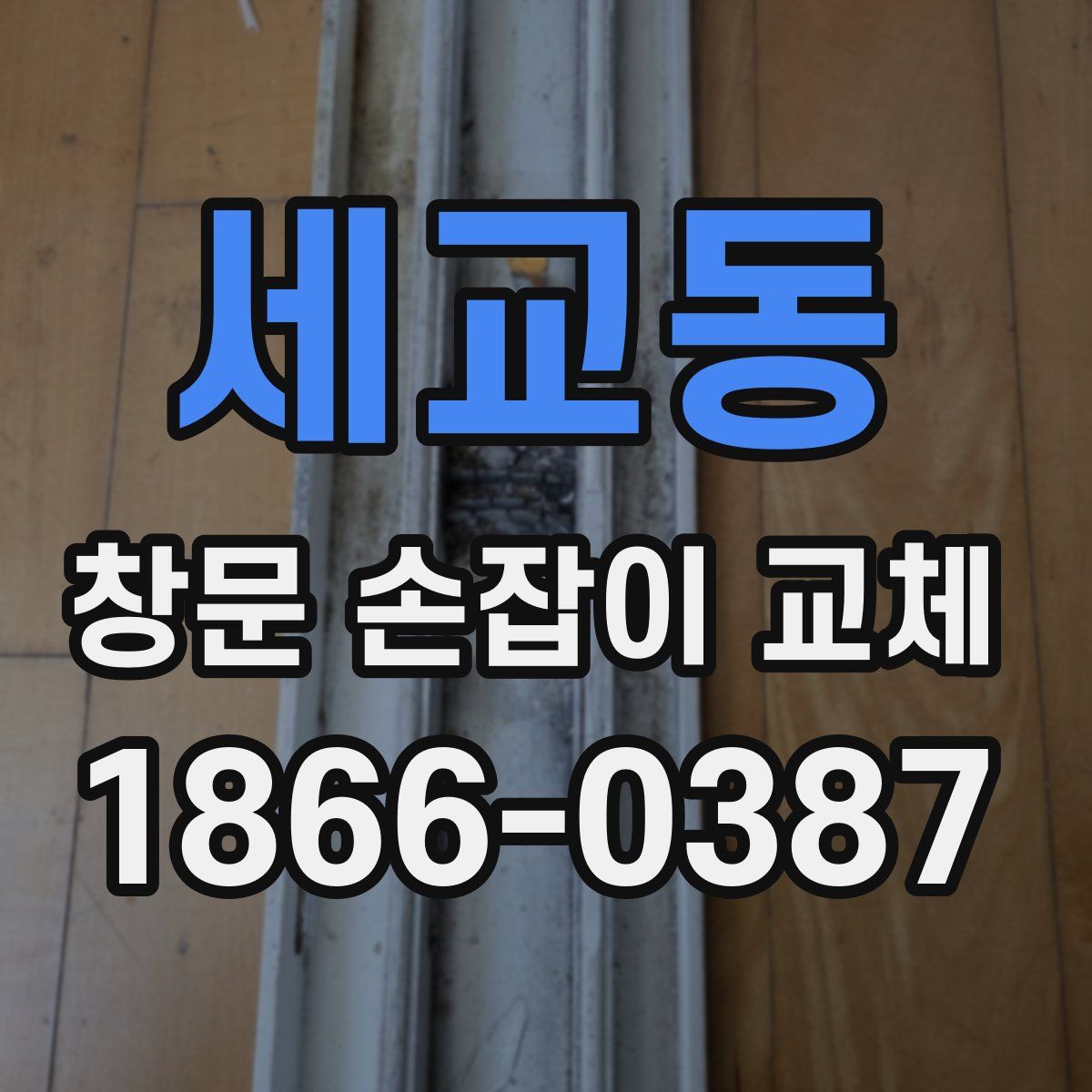 세교동 창문 손잡이 교체