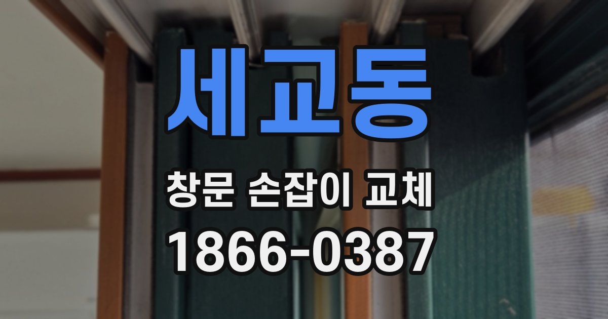세교동 창문 손잡이 교체
