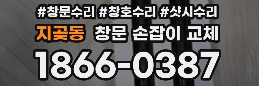 지곶동 창문 손잡이 교체