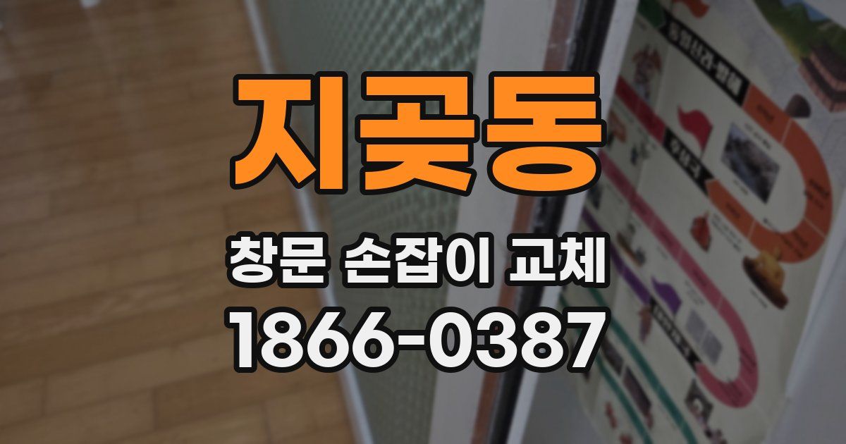 지곶동 창문 손잡이 교체