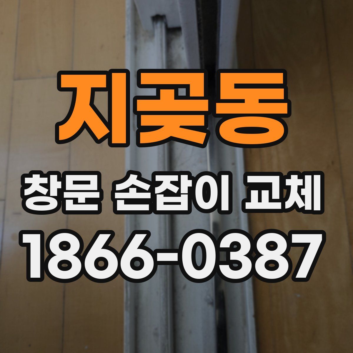 지곶동 창문 손잡이 교체