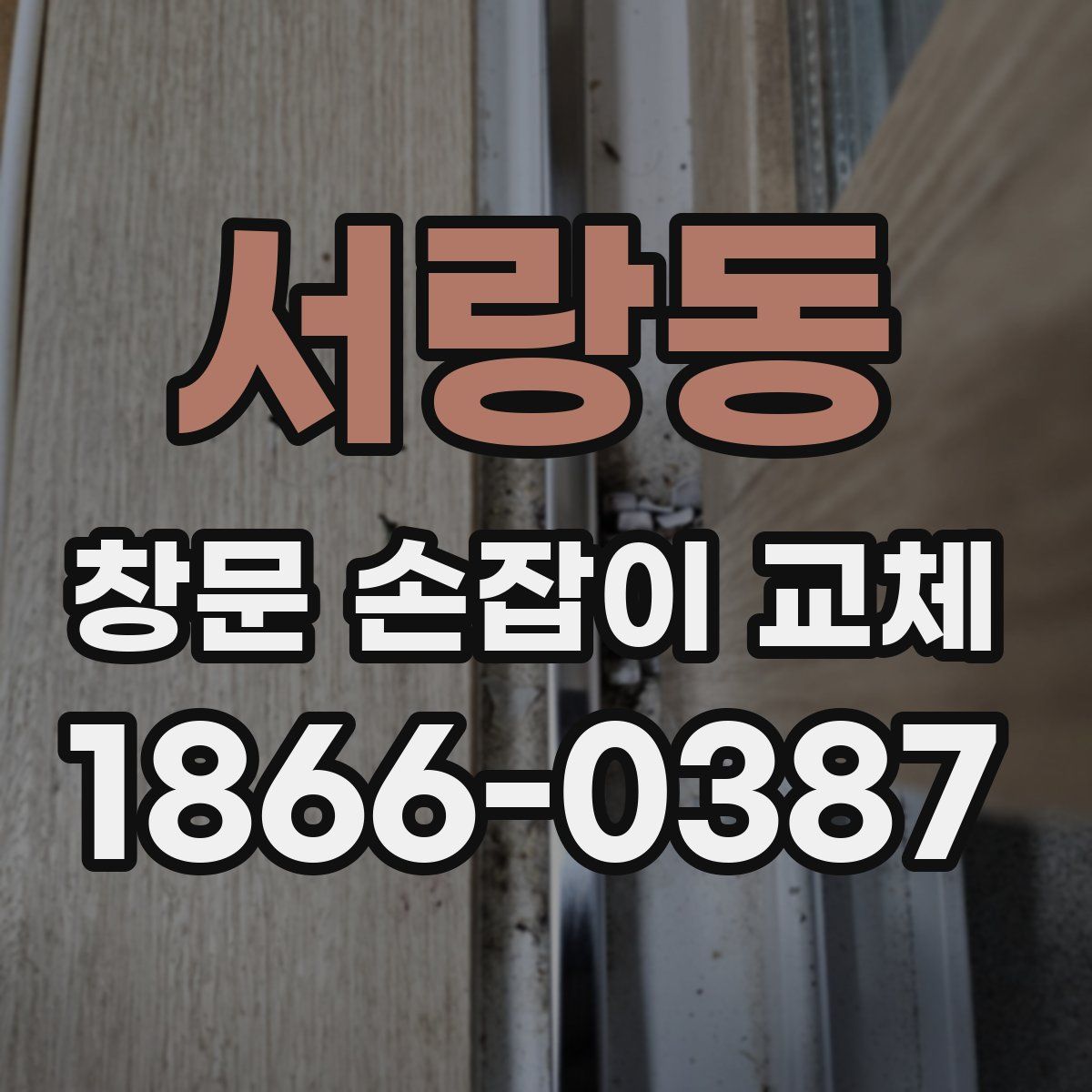 서랑동 창문 손잡이 교체
