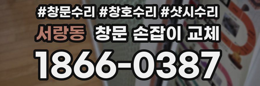 서랑동 창문 손잡이 교체