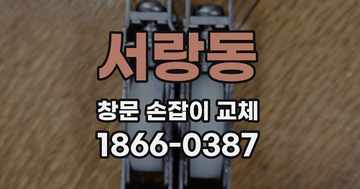 서랑동 창문 손잡이 교체
