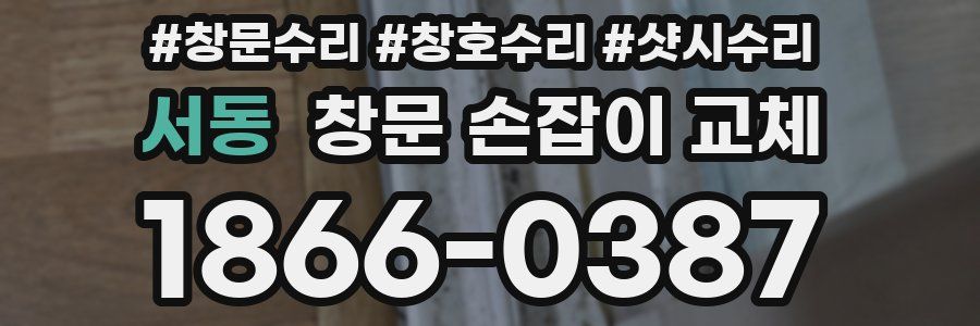 서동 창문 손잡이 교체