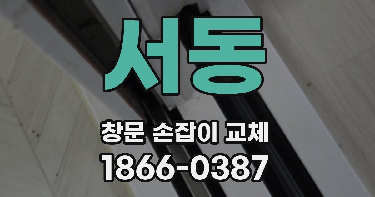 서동 창문 손잡이 교체