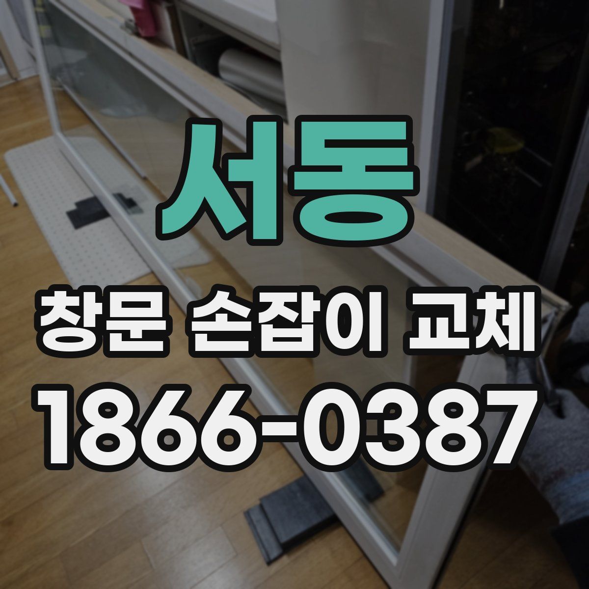 서동 창문 손잡이 교체