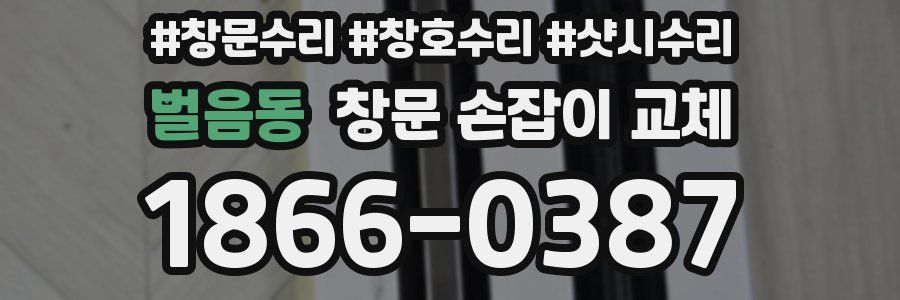 벌음동 창문 손잡이 교체
