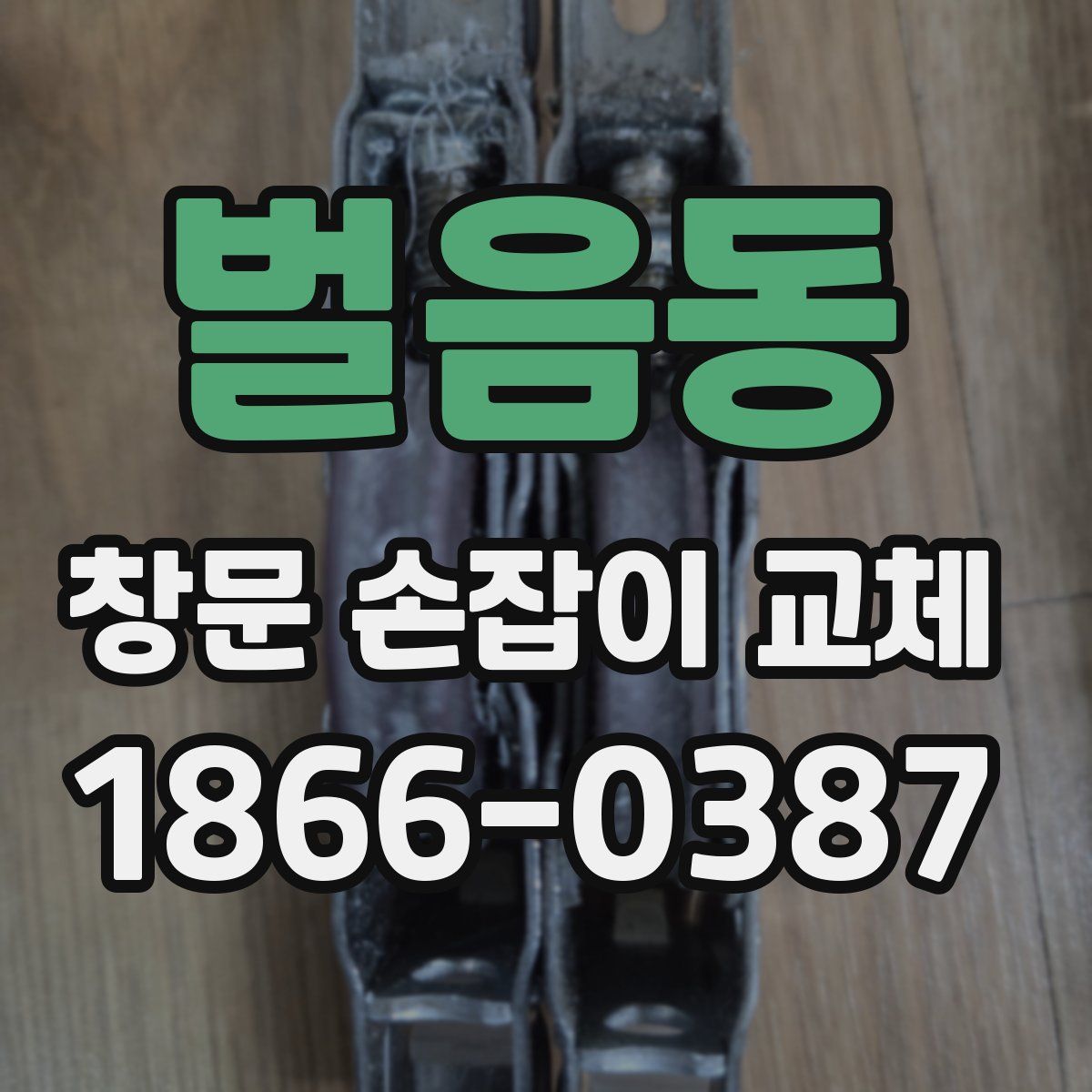 벌음동 창문 손잡이 교체