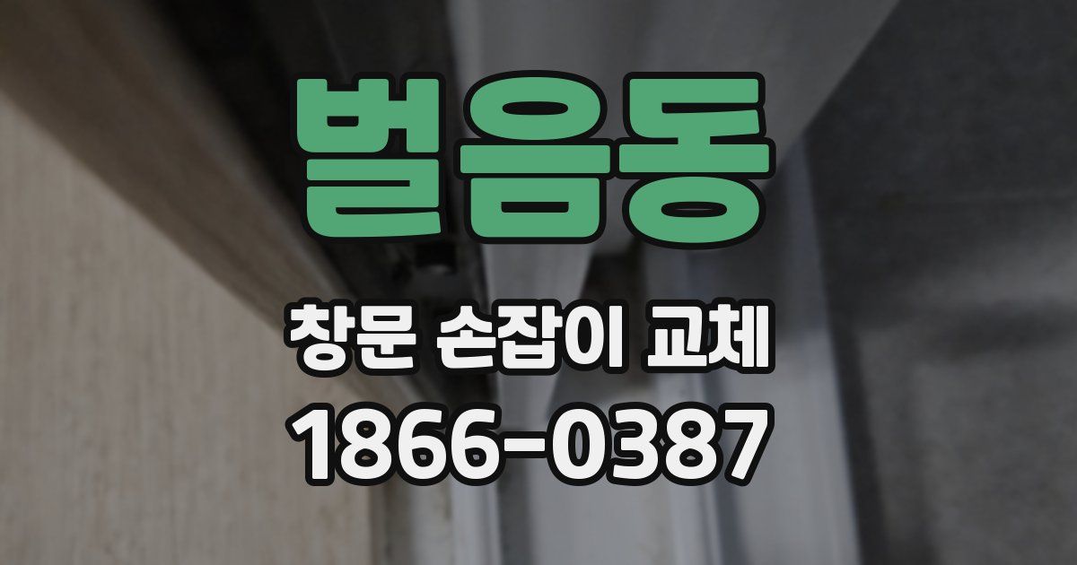 벌음동 창문 손잡이 교체
