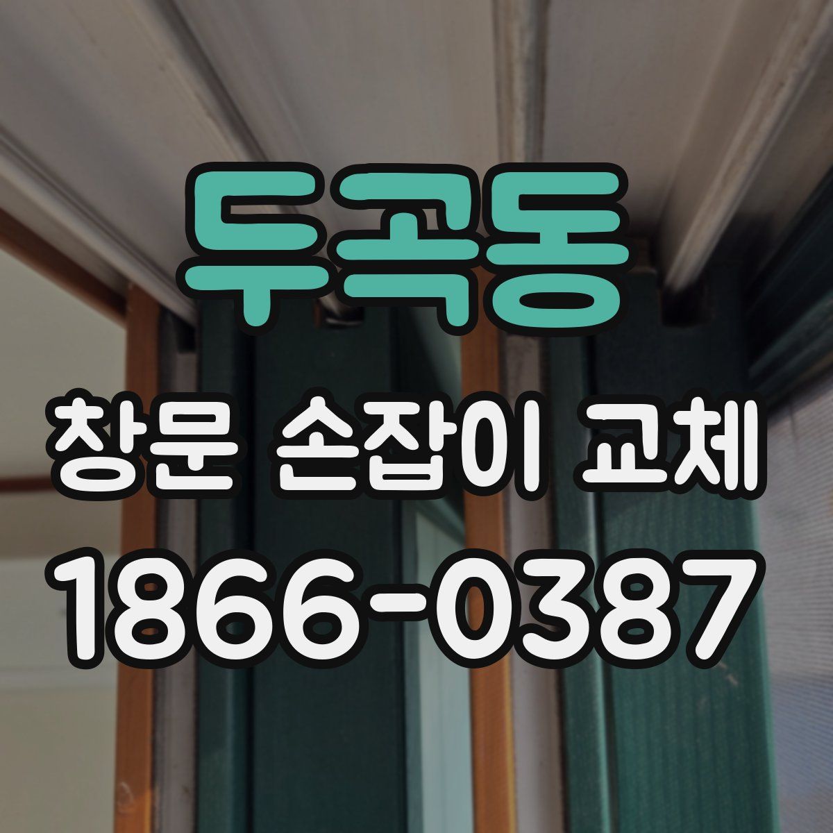 두곡동 창문 손잡이 교체