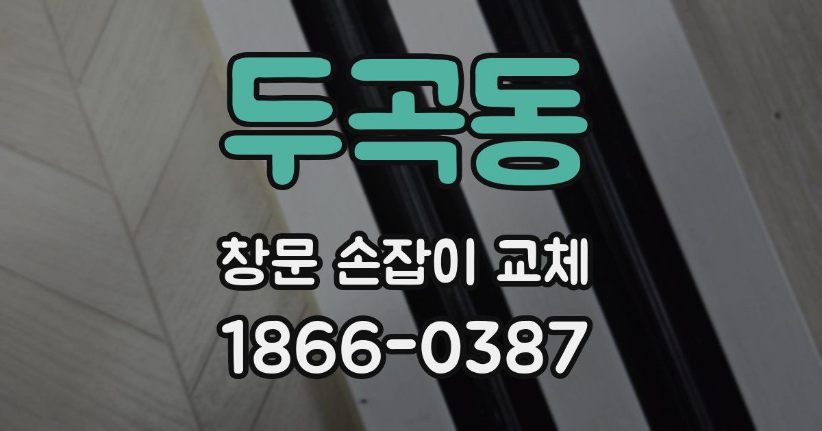 두곡동 창문 손잡이 교체