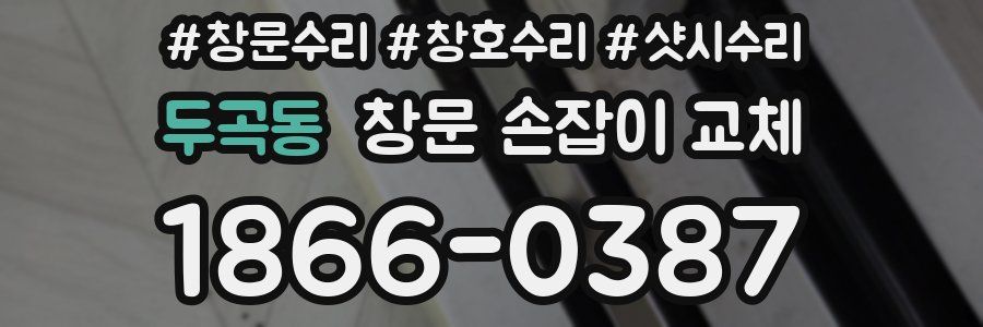 두곡동 창문 손잡이 교체