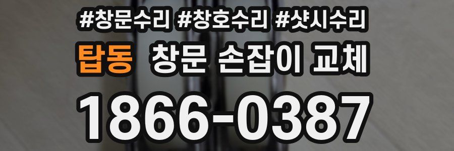탑동 창문 손잡이 교체