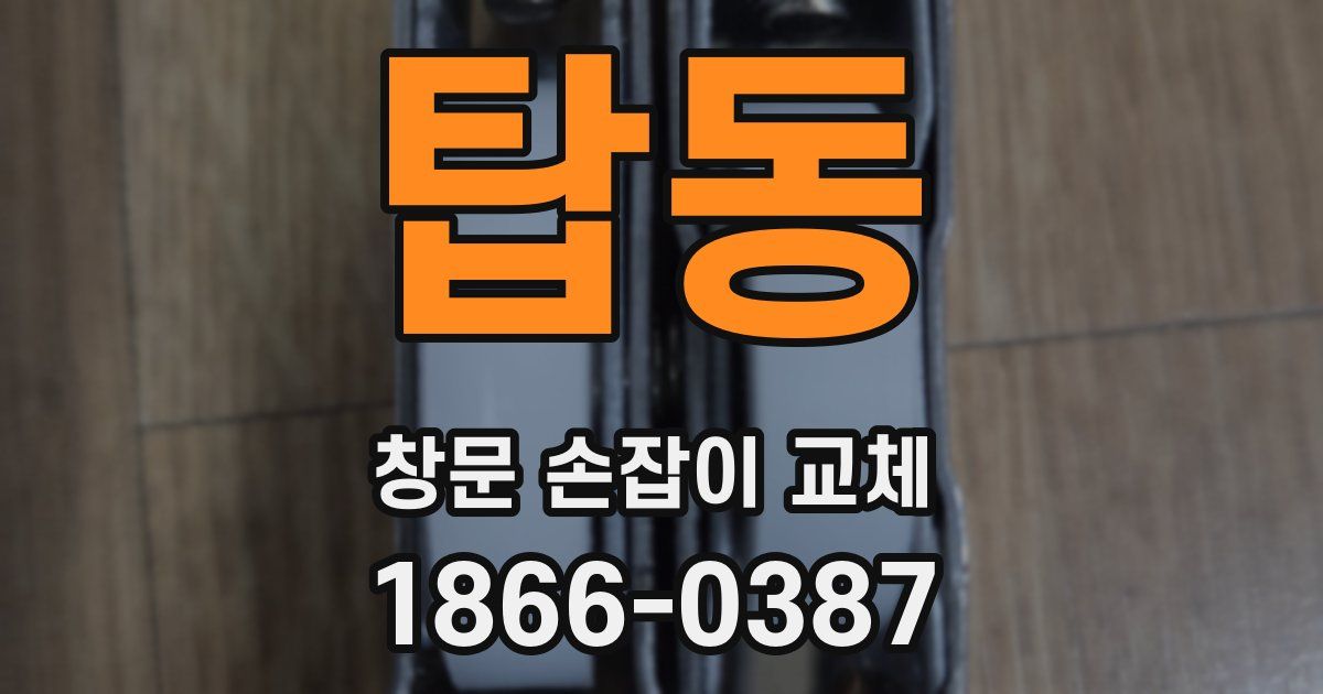 탑동 창문 손잡이 교체