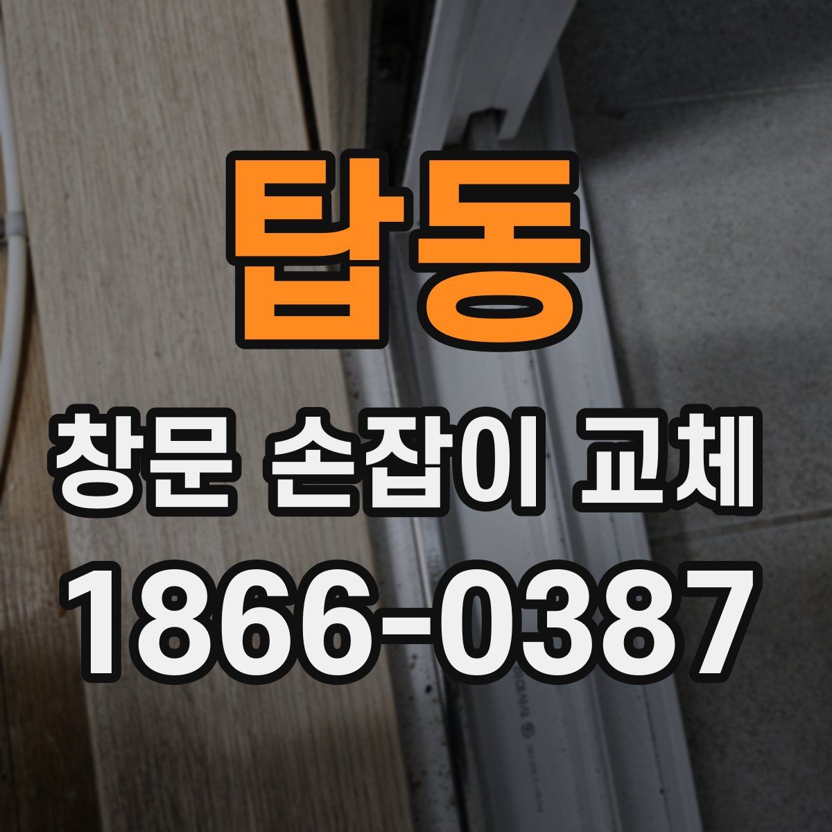 탑동 창문 손잡이 교체