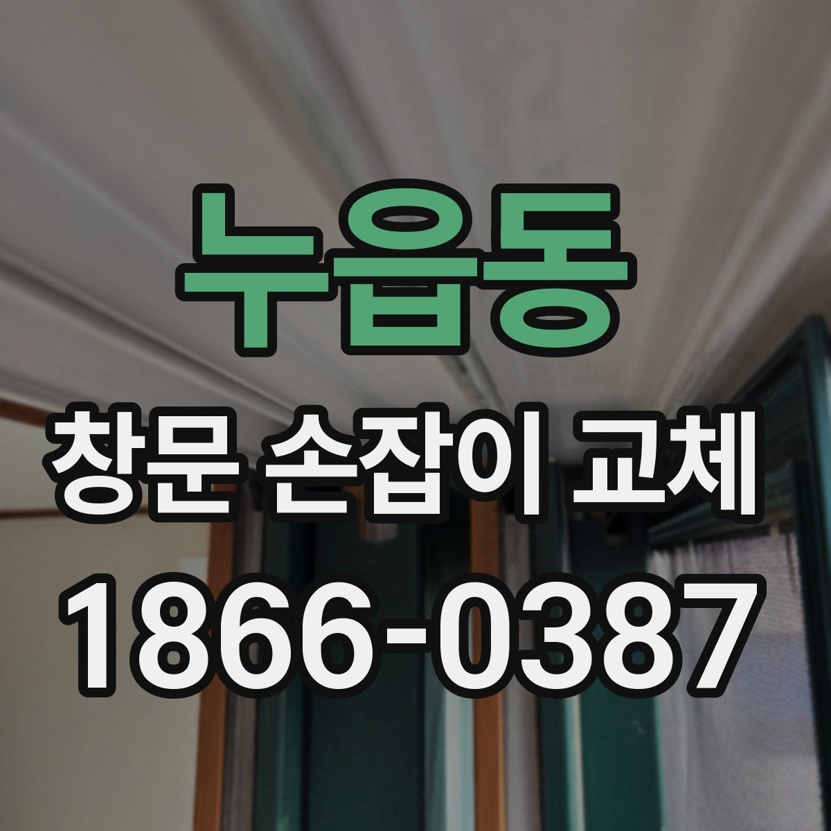 누읍동 창문 손잡이 교체 시 재사용 가능한 부품 구분