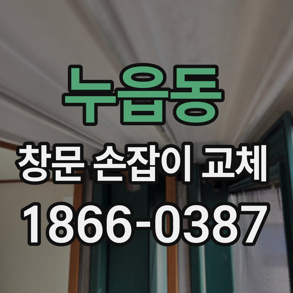 누읍동 창문 손잡이 교체