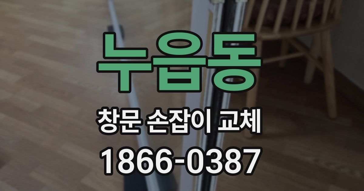 누읍동 창문 손잡이 교체