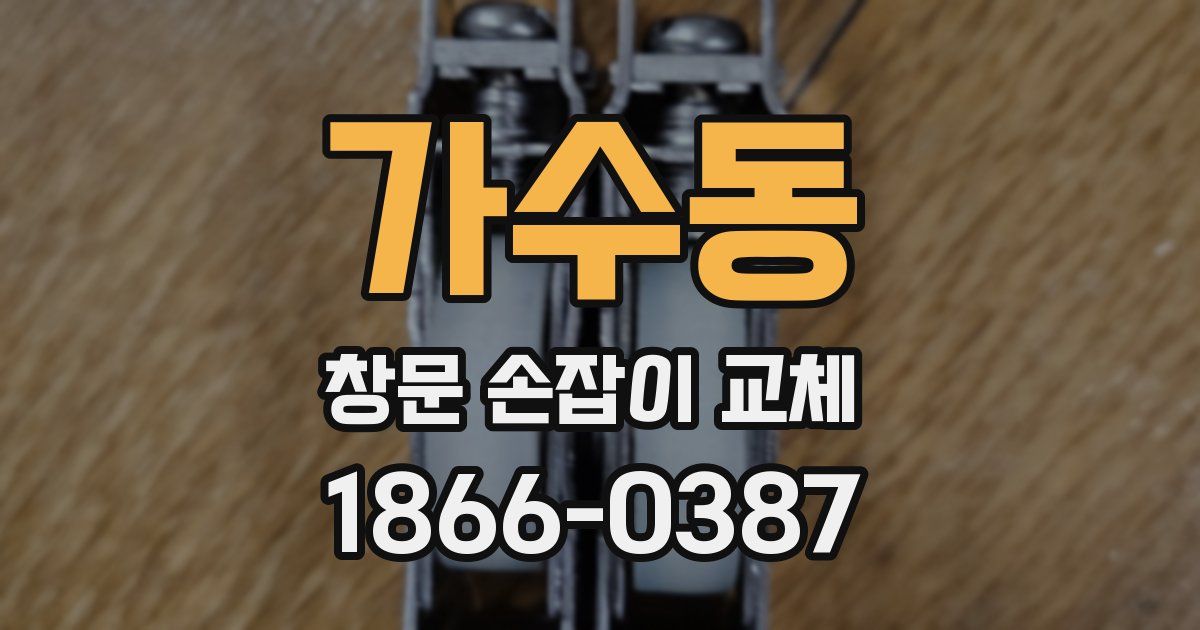 가수동 창문 손잡이 교체
