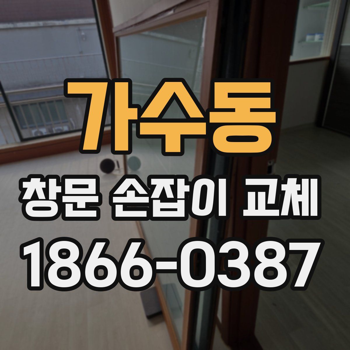 가수동 창문 손잡이 교체