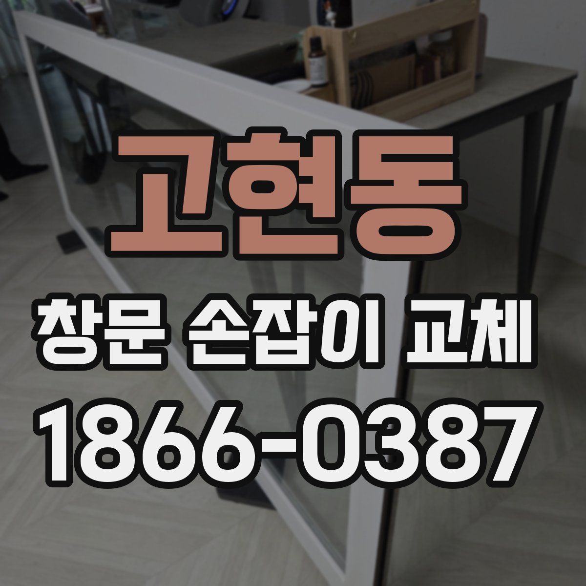 고현동 창문 손잡이 교체