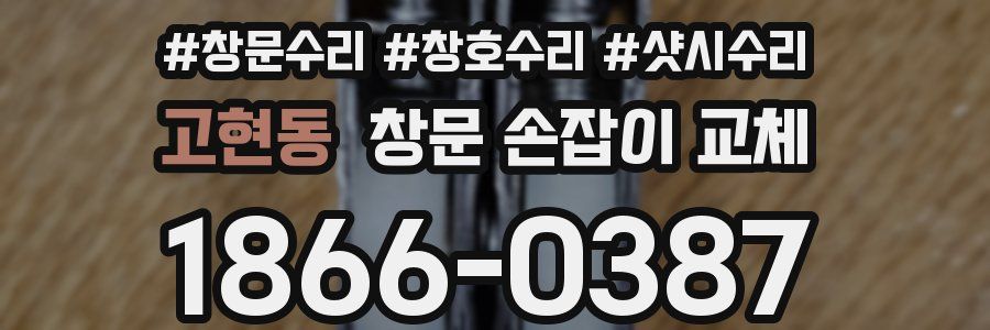 고현동 창문 손잡이 교체
