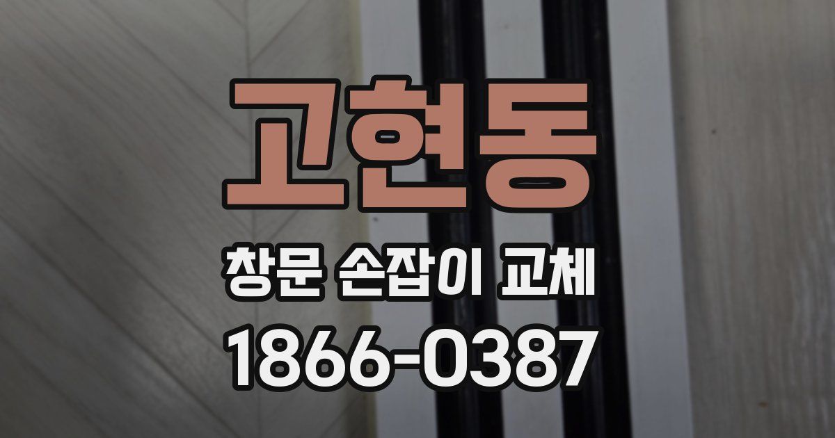 고현동 창문 손잡이 교체
