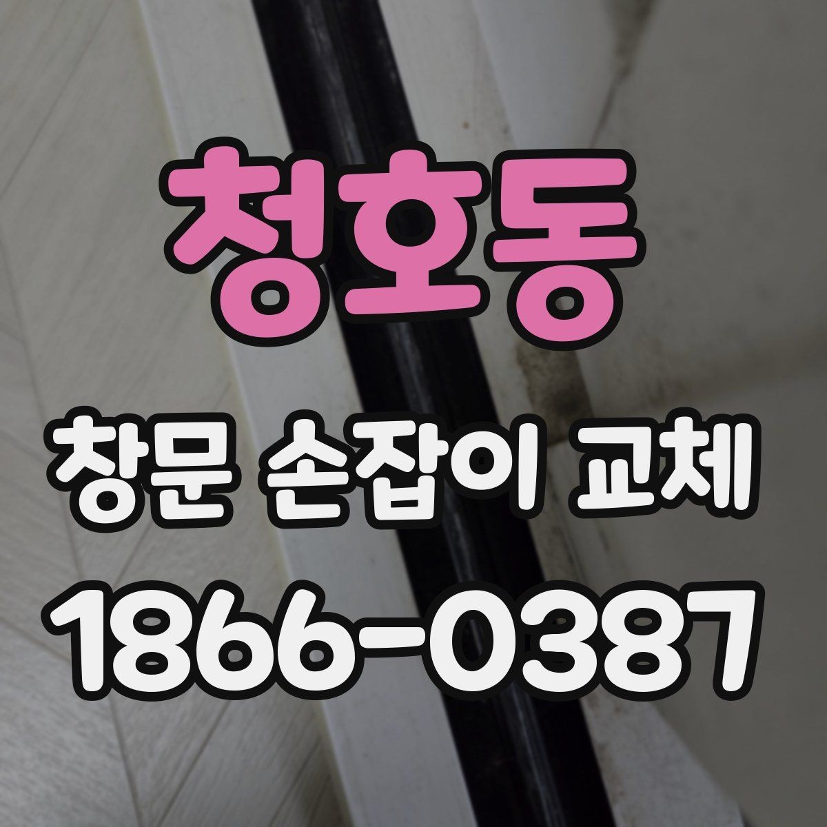 청호동 창문 손잡이 교체 관련 문의 전에 알아둘 내용